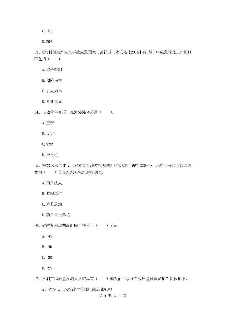 黑龙江省一级建造师《水利水电工程管理与实务》练习题a卷 附解析_第4页