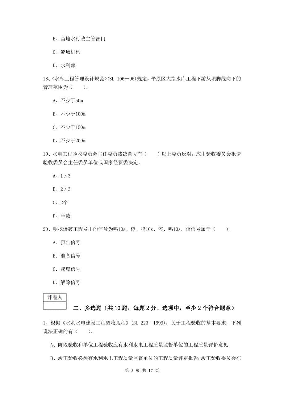 黑龙江省一级建造师《水利水电工程管理与实务》练习题a卷 附解析_第5页