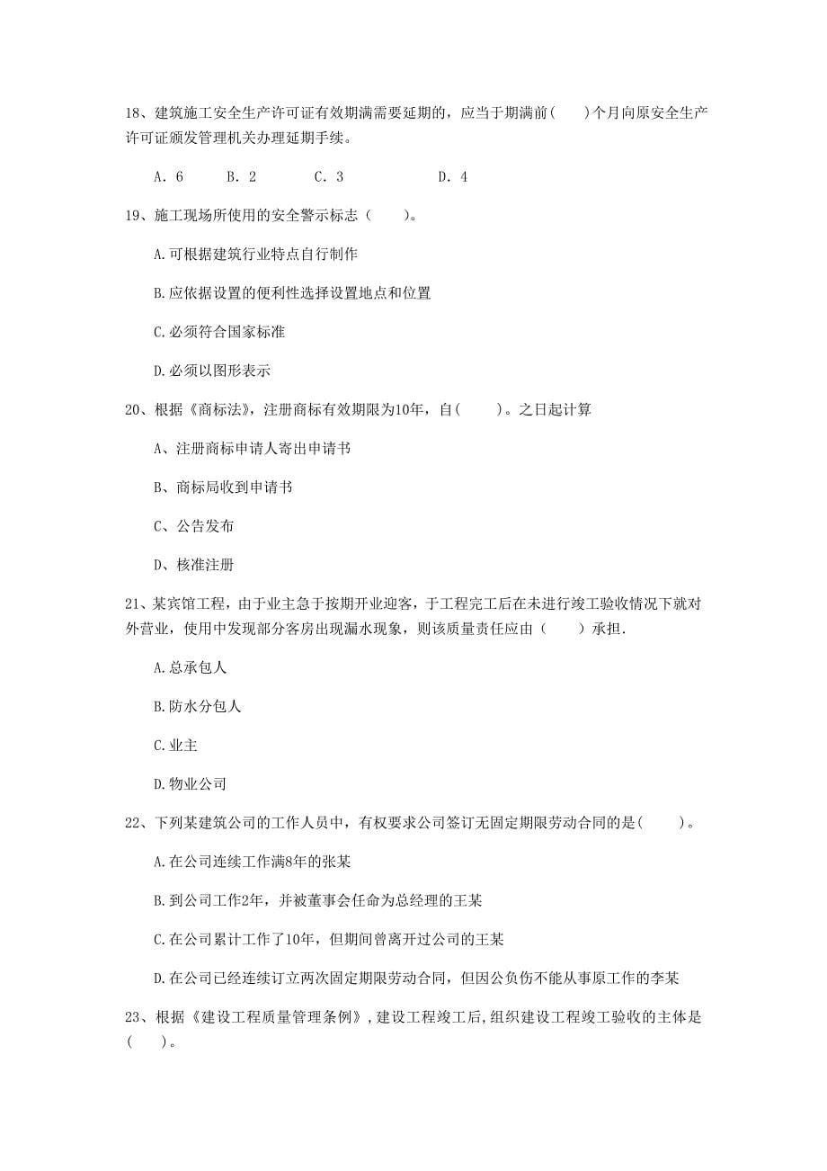 江苏省注册一级建造师《建设工程法规及相关知识》考前检测b卷 附答案_第5页