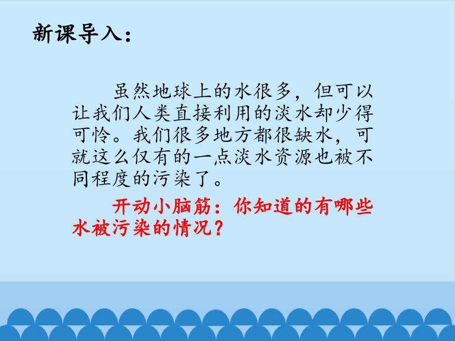 三年级上册科学课件-第四单元《保持水的清洁》北京课改版 (共12张PPT)_第2页