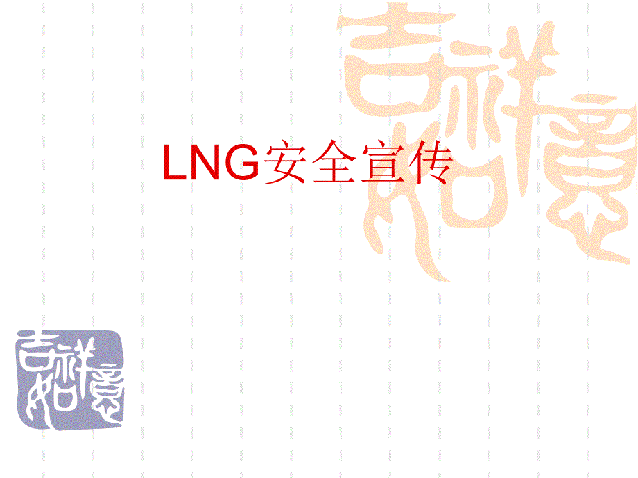 lng用户安全宣传_第1页