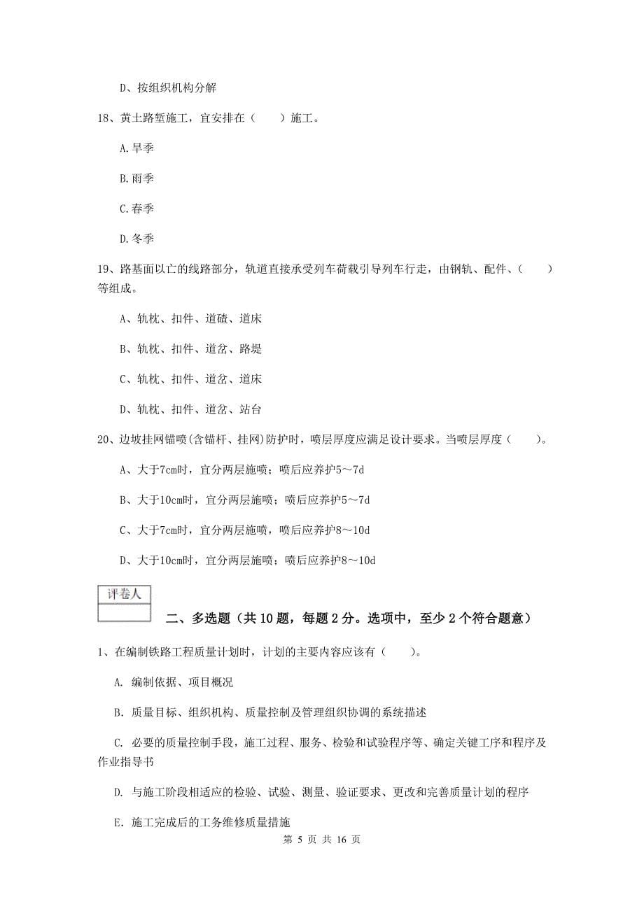 2019年国家注册一级建造师《铁路工程管理与实务》模拟试卷 附答案_第5页