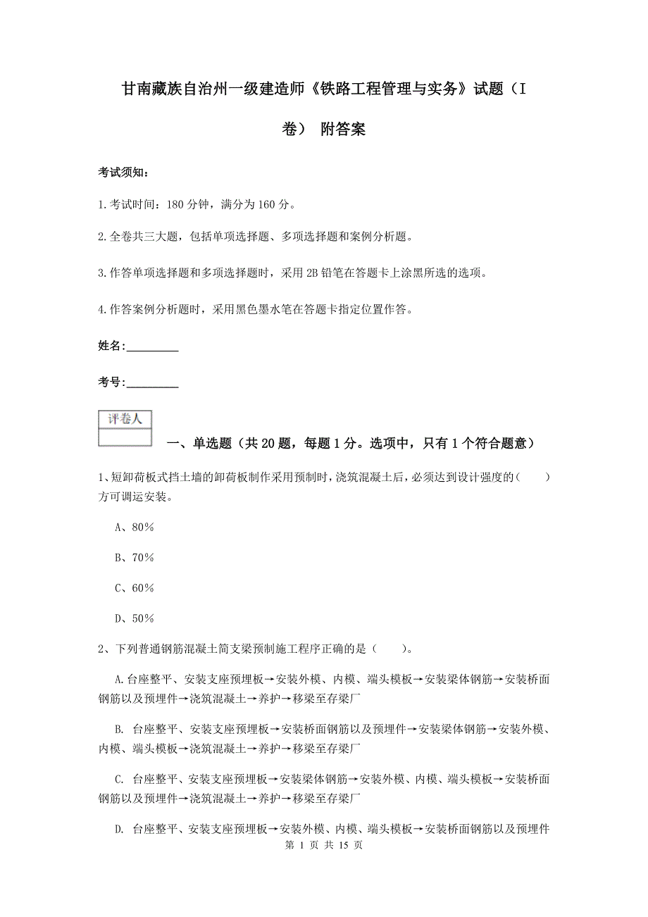 甘南藏族自治州一级建造师《铁路工程管理与实务》试题（i卷） 附答案_第1页