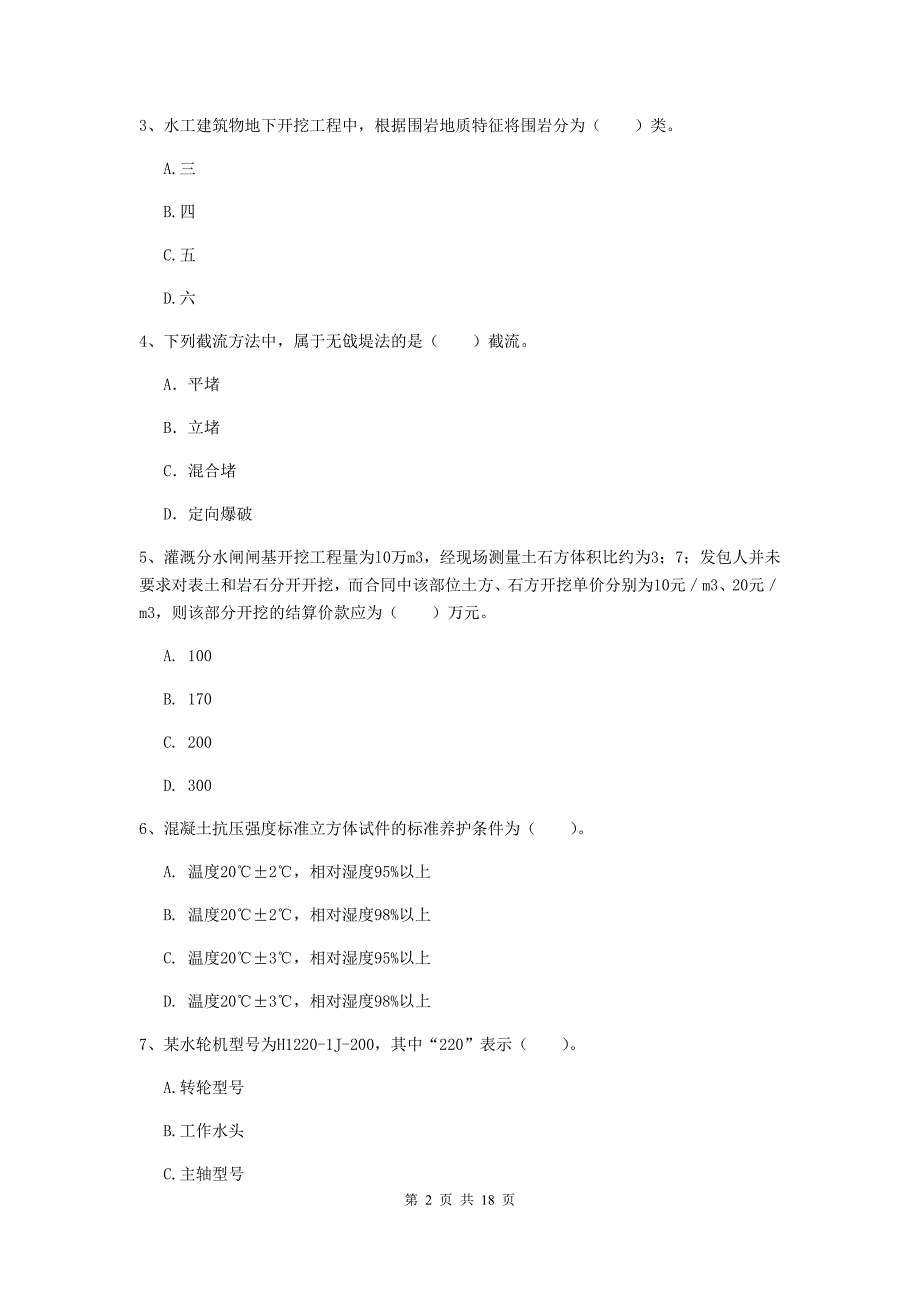 周口市一级建造师《水利水电工程管理与实务》试卷 （附解析）_第2页