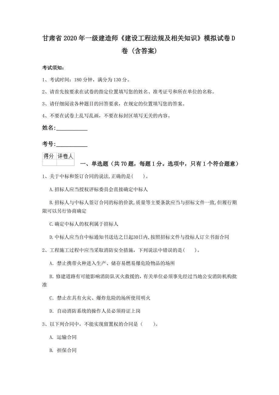 甘肃省2020年一级建造师《建设工程法规及相关知识》模拟试卷d卷 （含答案）_第1页