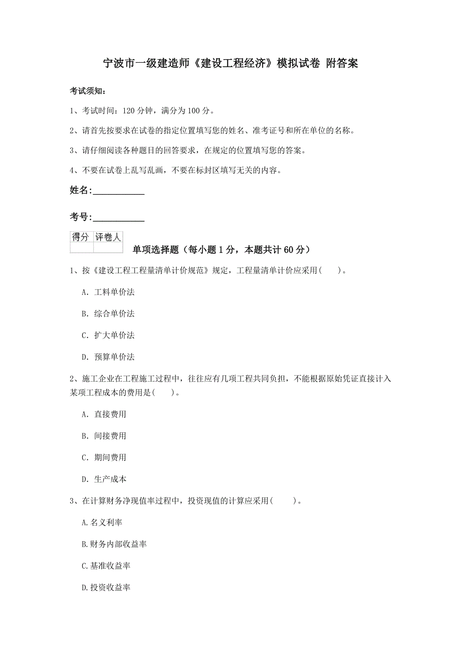 宁波市一级建造师《建设工程经济》模拟试卷 附答案_第1页