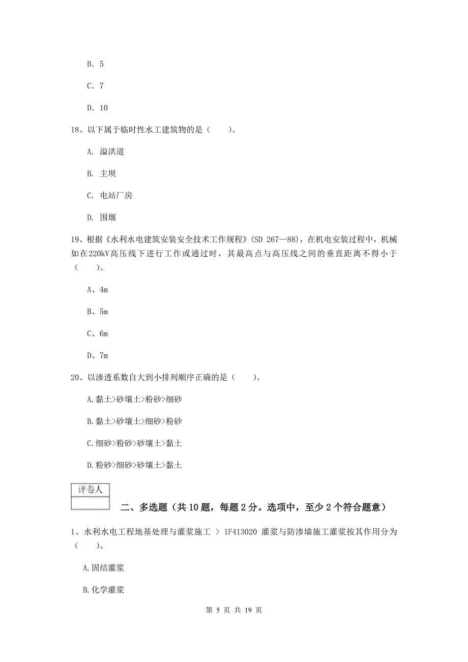 湖南省一级建造师《水利水电工程管理与实务》试卷b卷 （含答案）_第5页