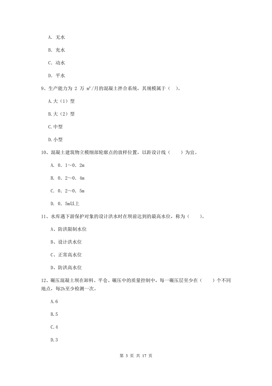 西藏一级建造师《水利水电工程管理与实务》模拟试题b卷 （含答案）_第3页