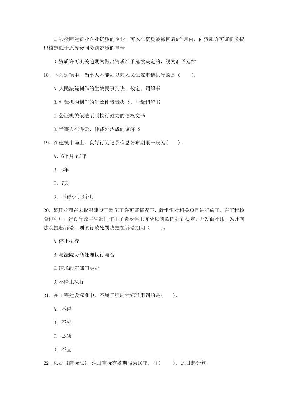 陕西省注册一级建造师《建设工程法规及相关知识》模拟真题b卷 （附解析）_第5页