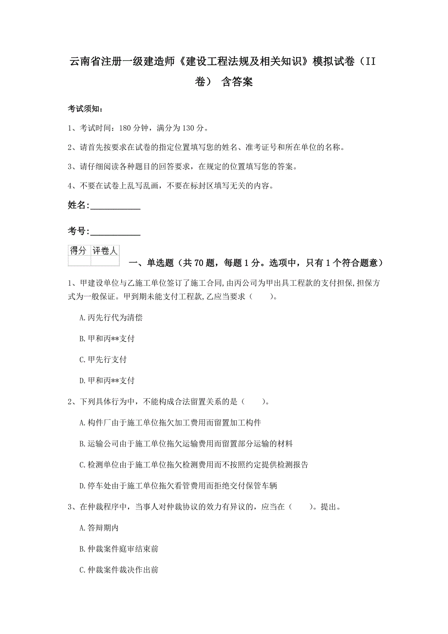 云南省注册一级建造师《建设工程法规及相关知识》模拟试卷（ii卷） 含答案_第1页