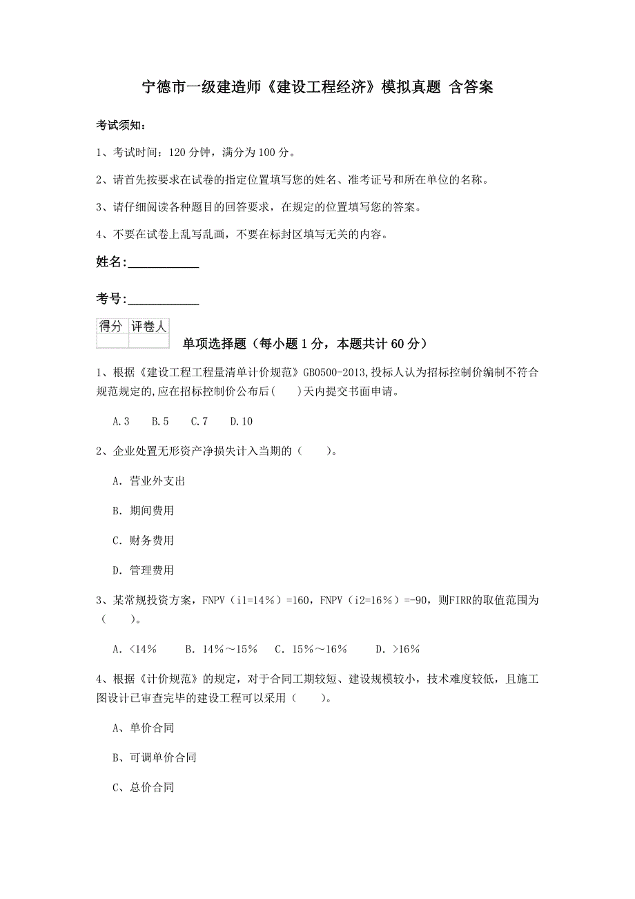 宁德市一级建造师《建设工程经济》模拟真题 含答案_第1页