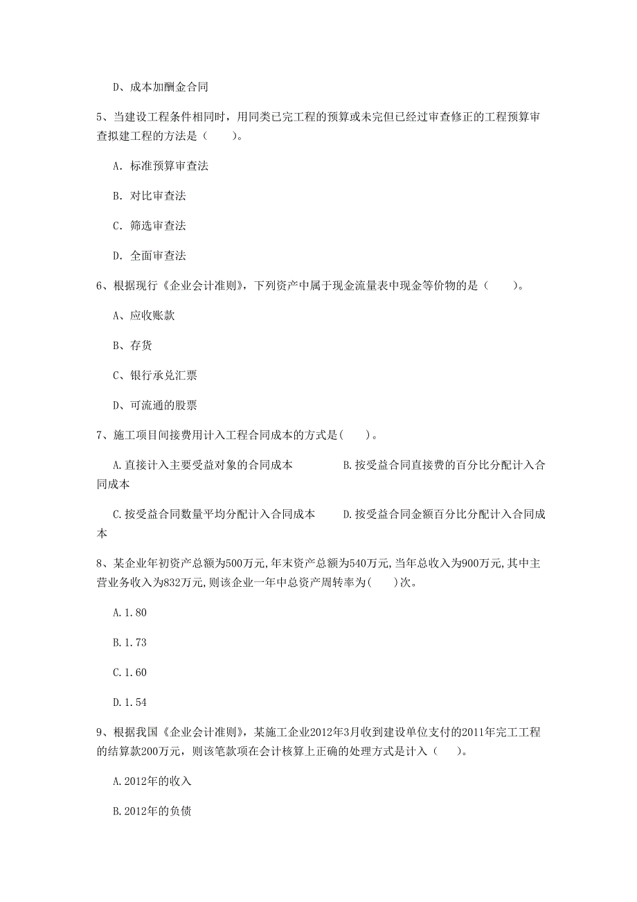 宁德市一级建造师《建设工程经济》模拟真题 含答案_第2页