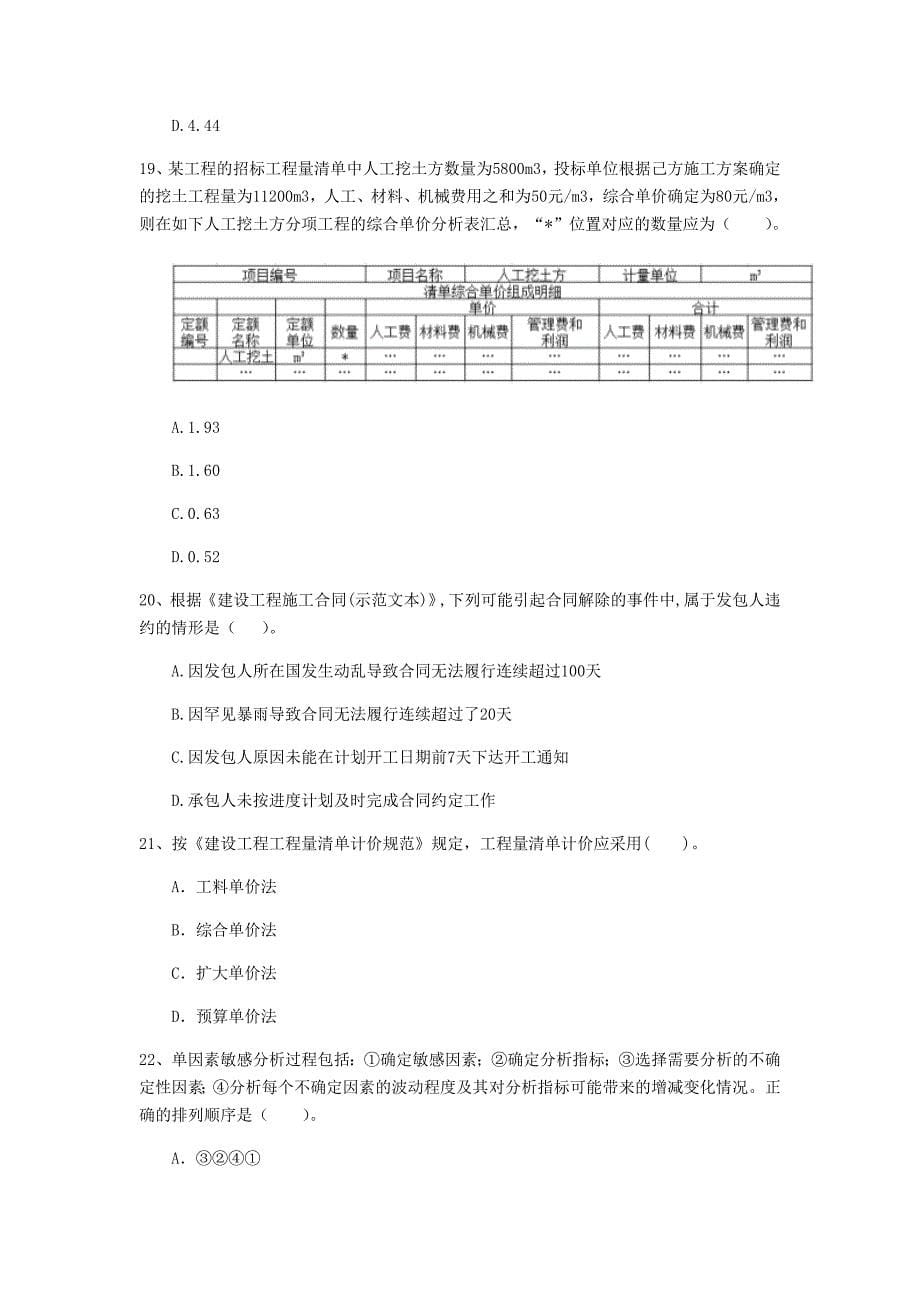 宁德市一级建造师《建设工程经济》模拟真题 含答案_第5页