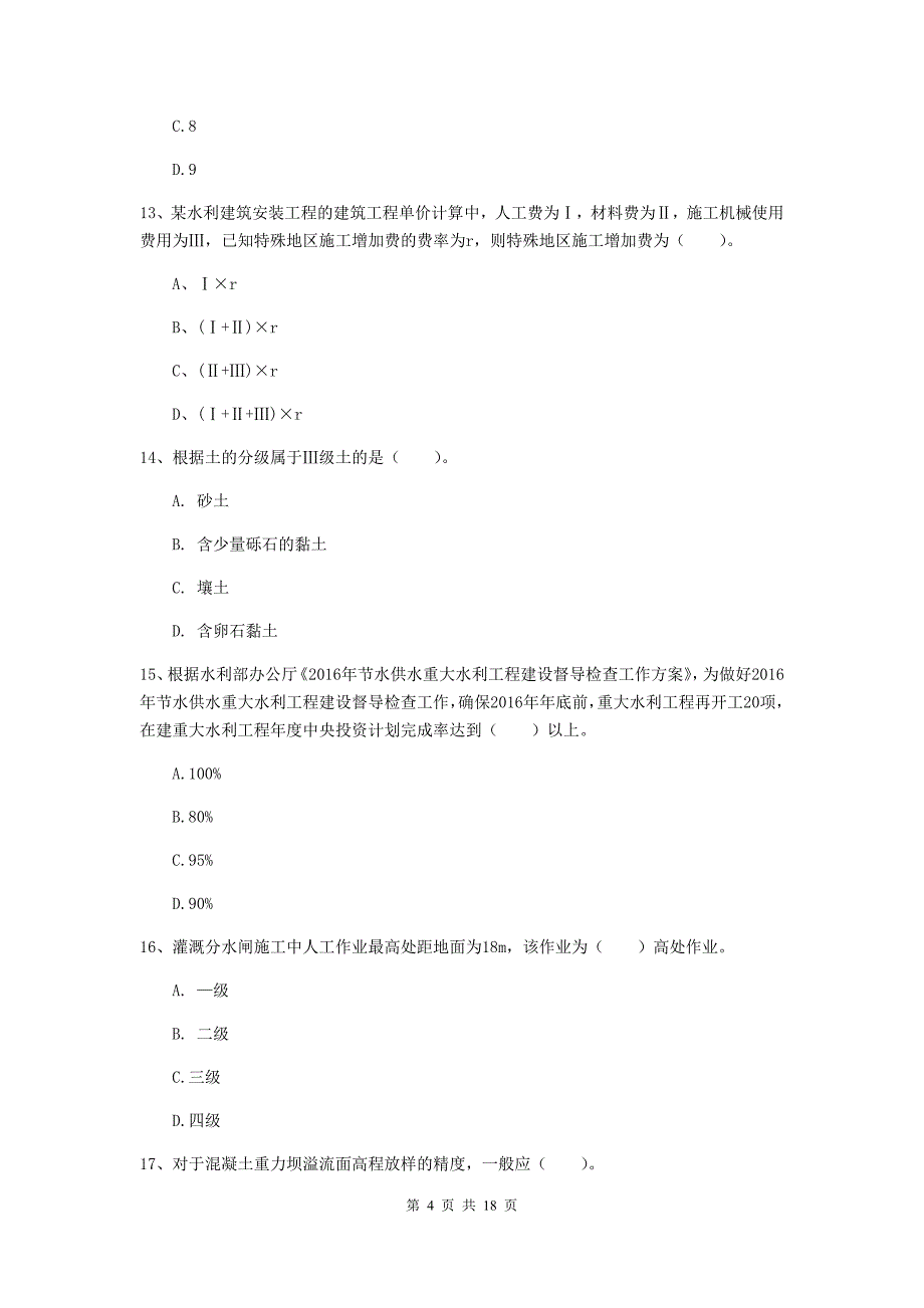 南昌市一级建造师《水利水电工程管理与实务》模拟真题 含答案_第4页