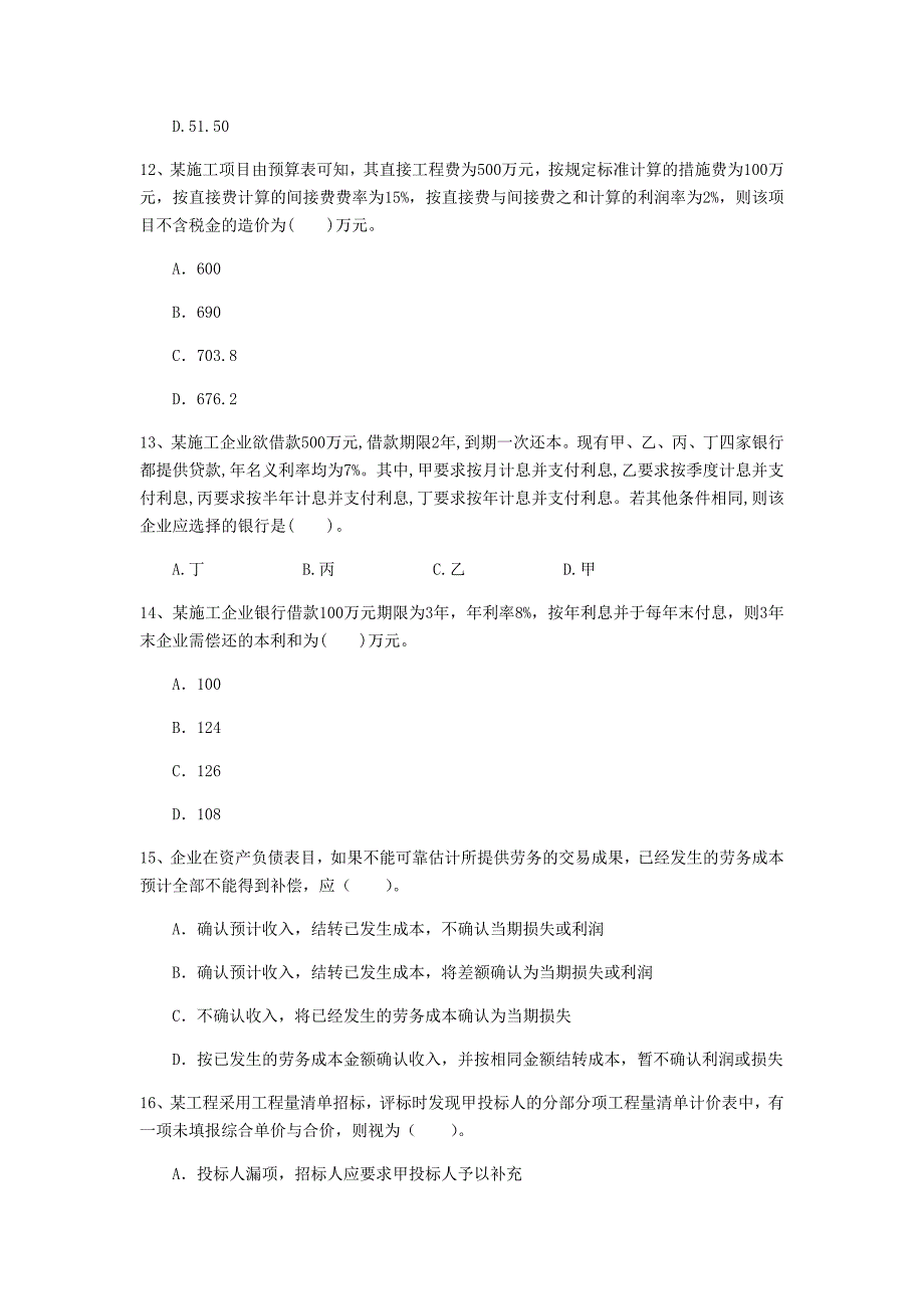 海口市一级建造师《建设工程经济》检测题 （含答案）_第4页