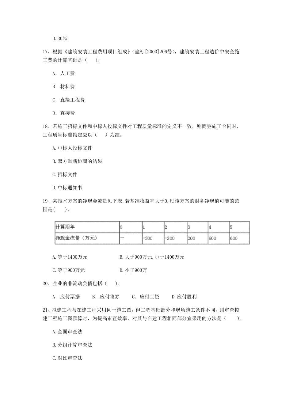 赣州市一级建造师《建设工程经济》模拟试卷 附解析_第5页