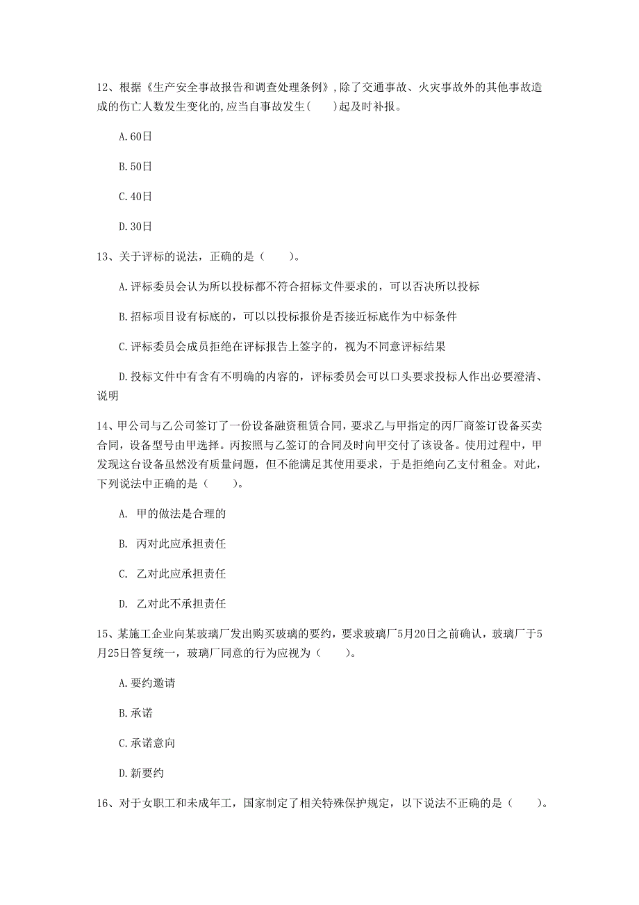 湖南省注册一级建造师《建设工程法规及相关知识》考前检测b卷 （含答案）_第4页