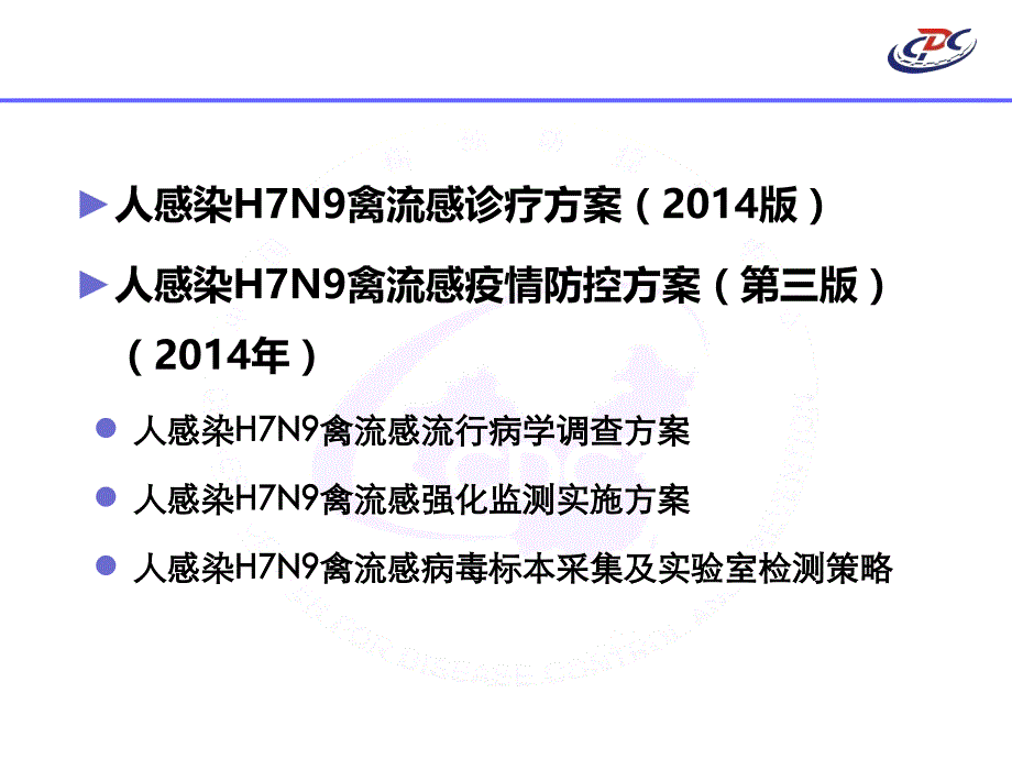 人感染h7n9禽流感防控工作要求-2016.1.4_第4页