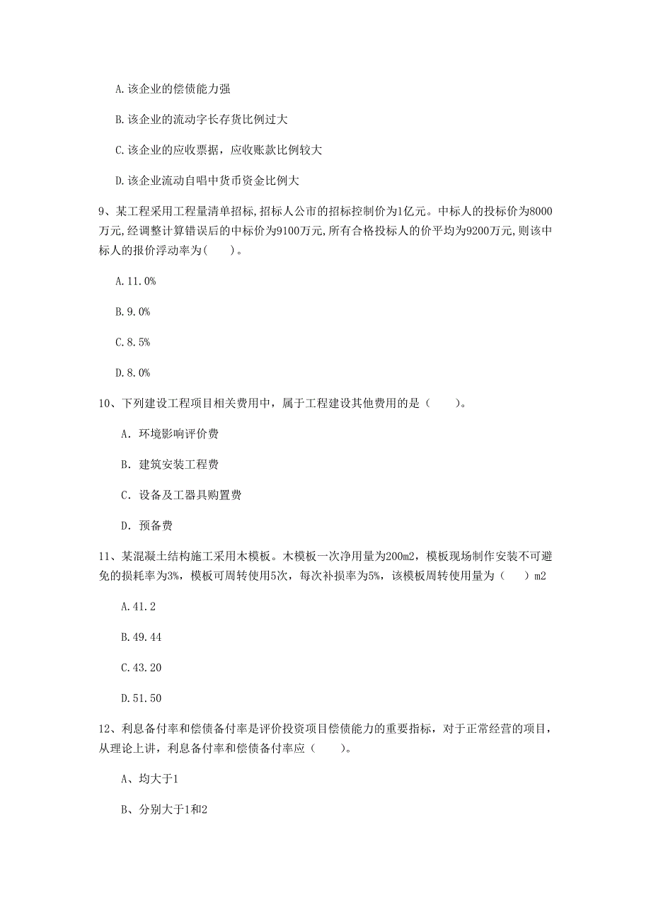 黄南藏族自治州一级建造师《建设工程经济》检测题 （附解析）_第3页