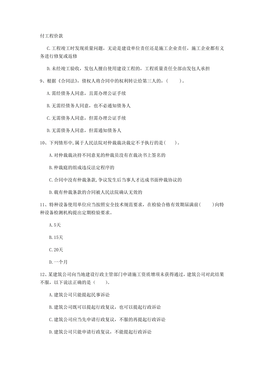 庆阳市一级建造师《建设工程法规及相关知识》检测题c卷 含答案_第3页