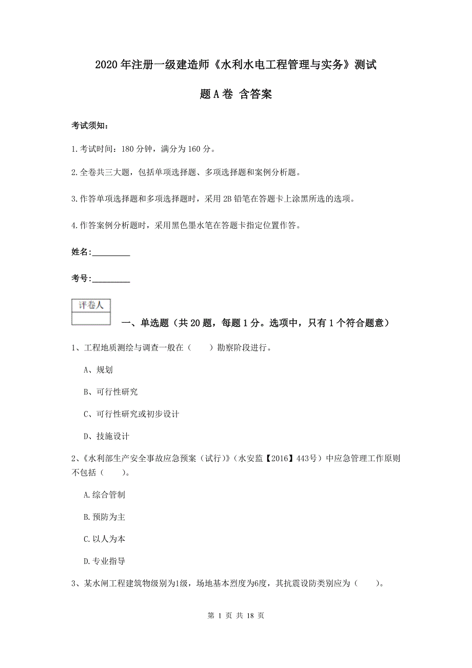 2020年注册一级建造师《水利水电工程管理与实务》测试题a卷 含答案_第1页