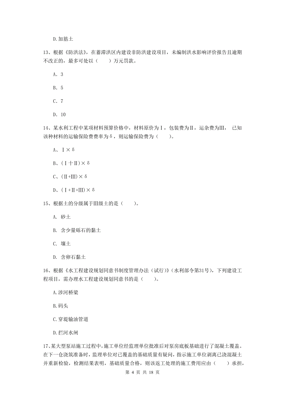 2020年注册一级建造师《水利水电工程管理与实务》测试题a卷 含答案_第4页