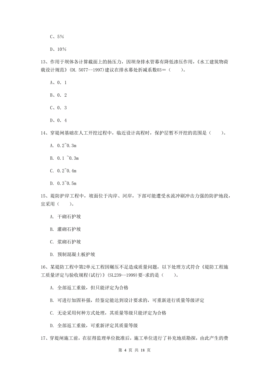 青海省一级建造师《水利水电工程管理与实务》检测题c卷 附答案_第4页