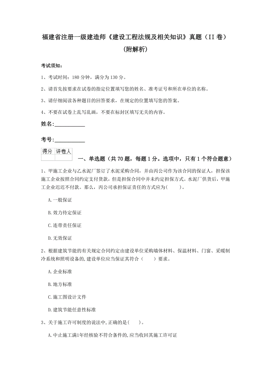 福建省注册一级建造师《建设工程法规及相关知识》真题（ii卷） （附解析）_第1页