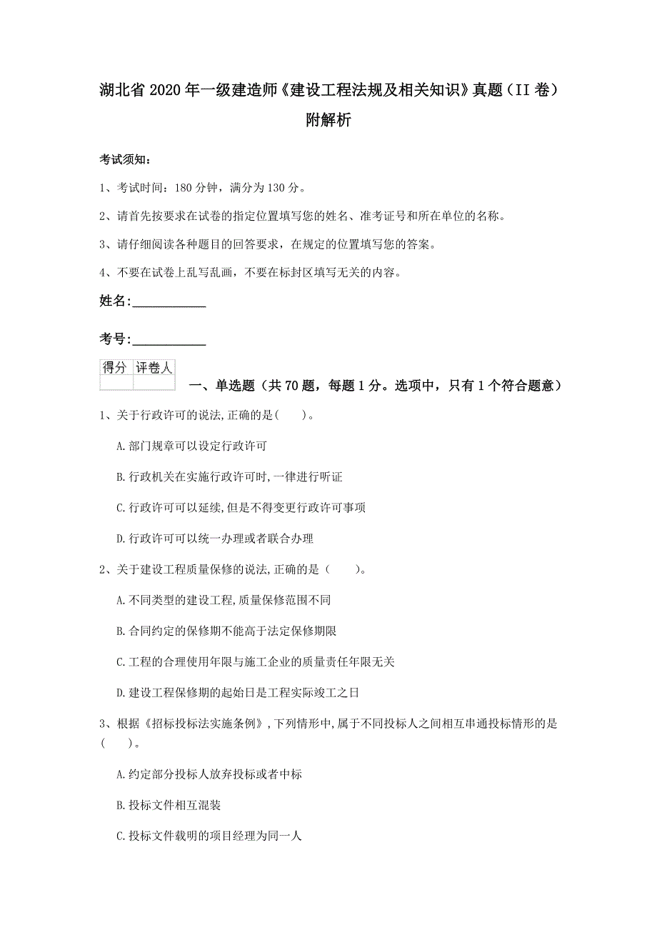 湖北省2020年一级建造师《建设工程法规及相关知识》真题（ii卷） 附解析_第1页