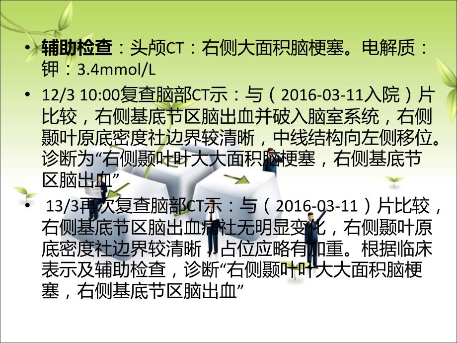 脑梗塞合并灶内出血护理查房_第4页