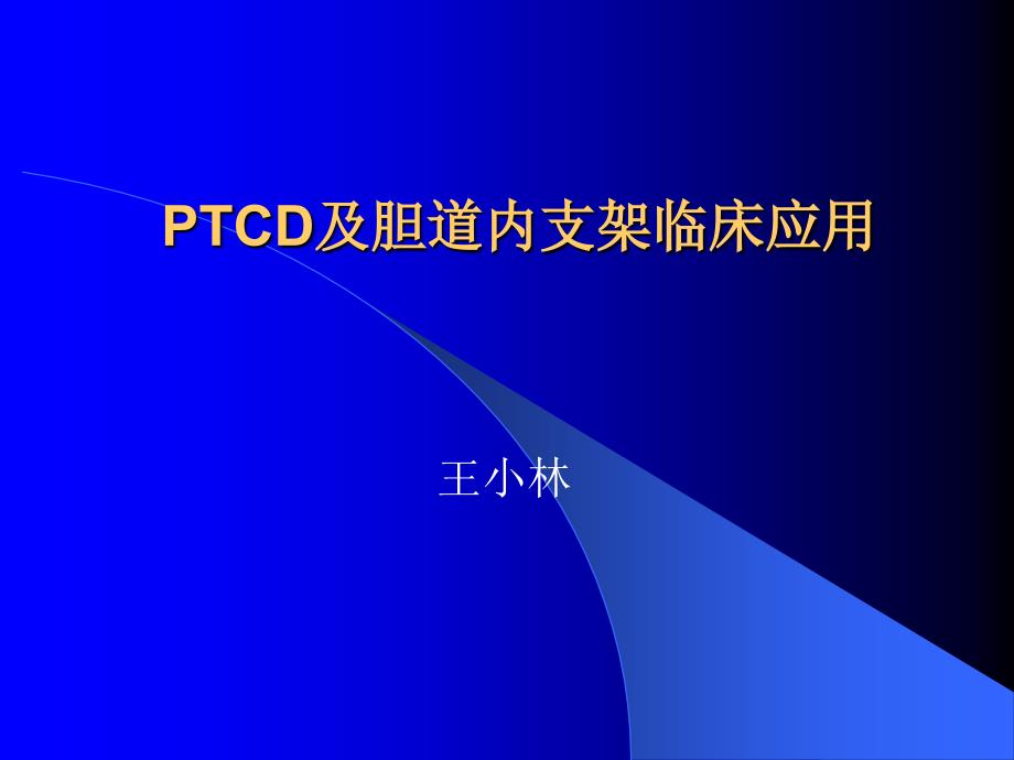 ptcd及胆道内支架临床应用_第1页
