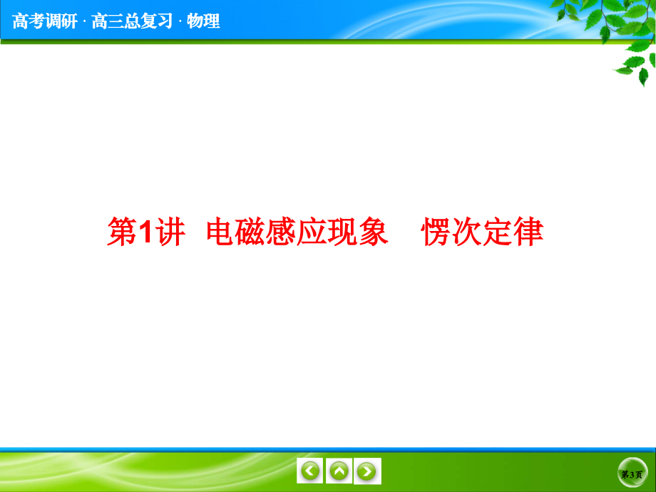 【高考调研】2017届高三物理一轮复习课件：第九章-电磁感应 9-1_第3页