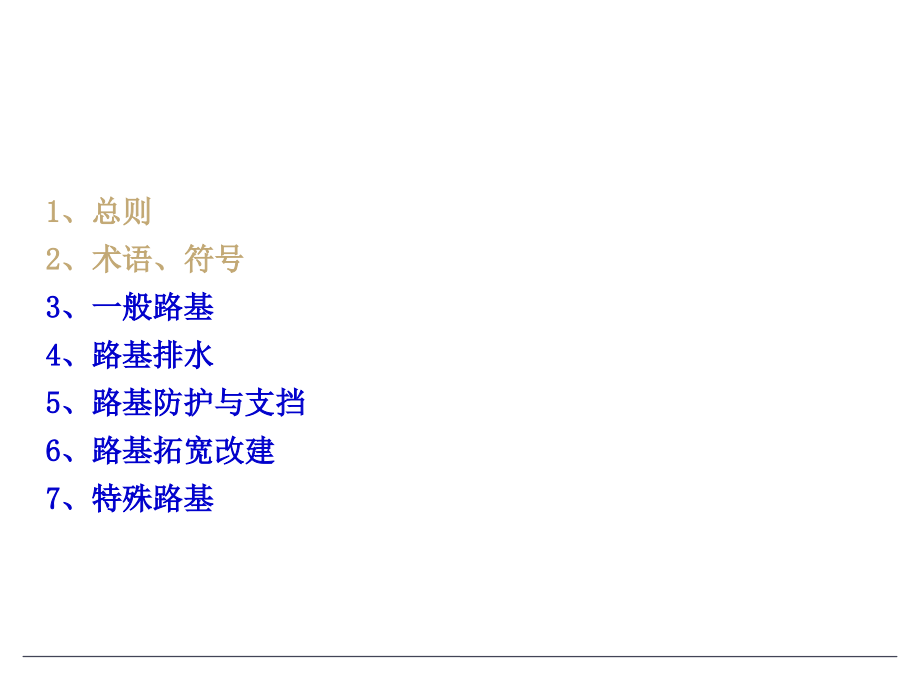 公路路基设计规范条文解读_第3页