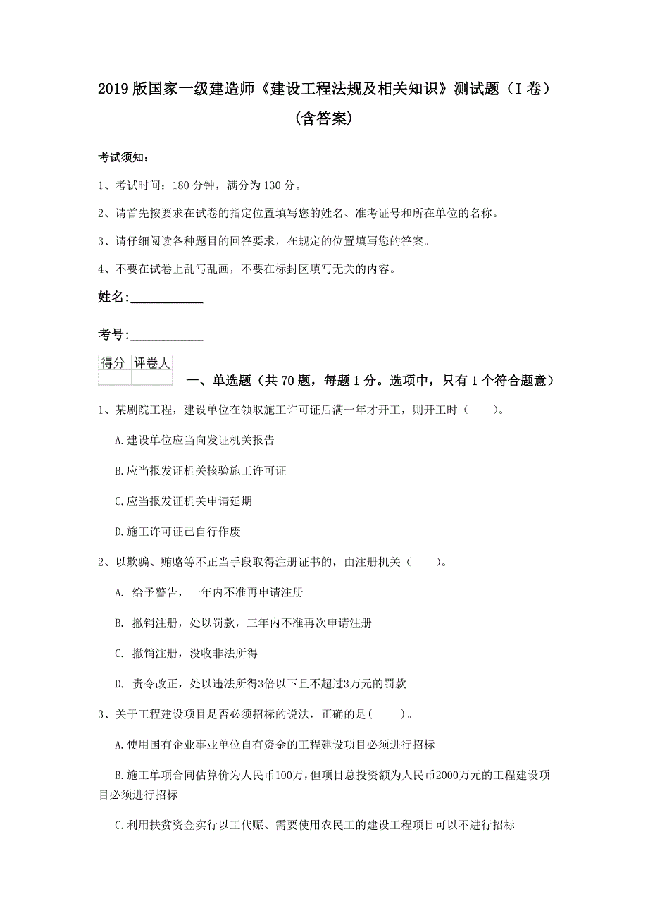 2019版国家一级建造师《建设工程法规及相关知识》测试题（i卷） （含答案）_第1页