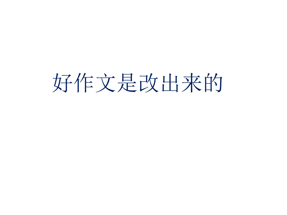 六年级下册语文课件-《好作文是改出来的》人教新课标_第1页