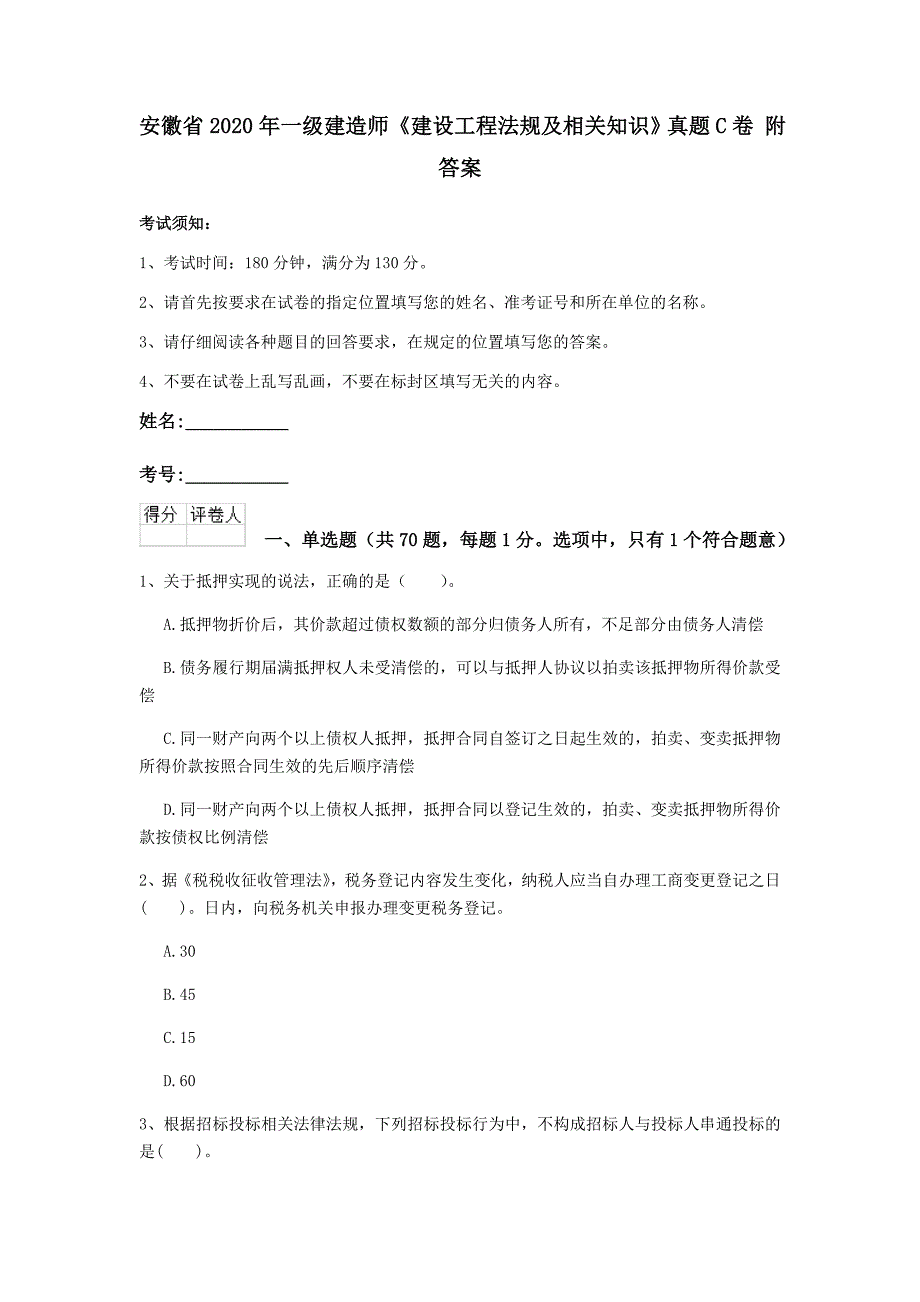 安徽省2020年一级建造师《建设工程法规及相关知识》真题c卷 附答案_第1页