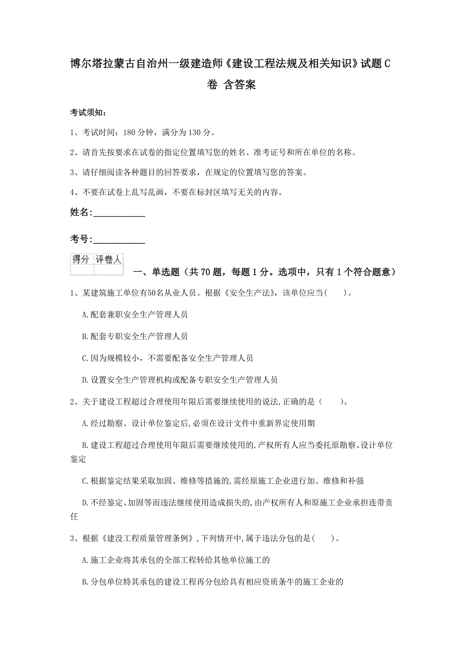 博尔塔拉蒙古自治州一级建造师《建设工程法规及相关知识》试题c卷 含答案_第1页