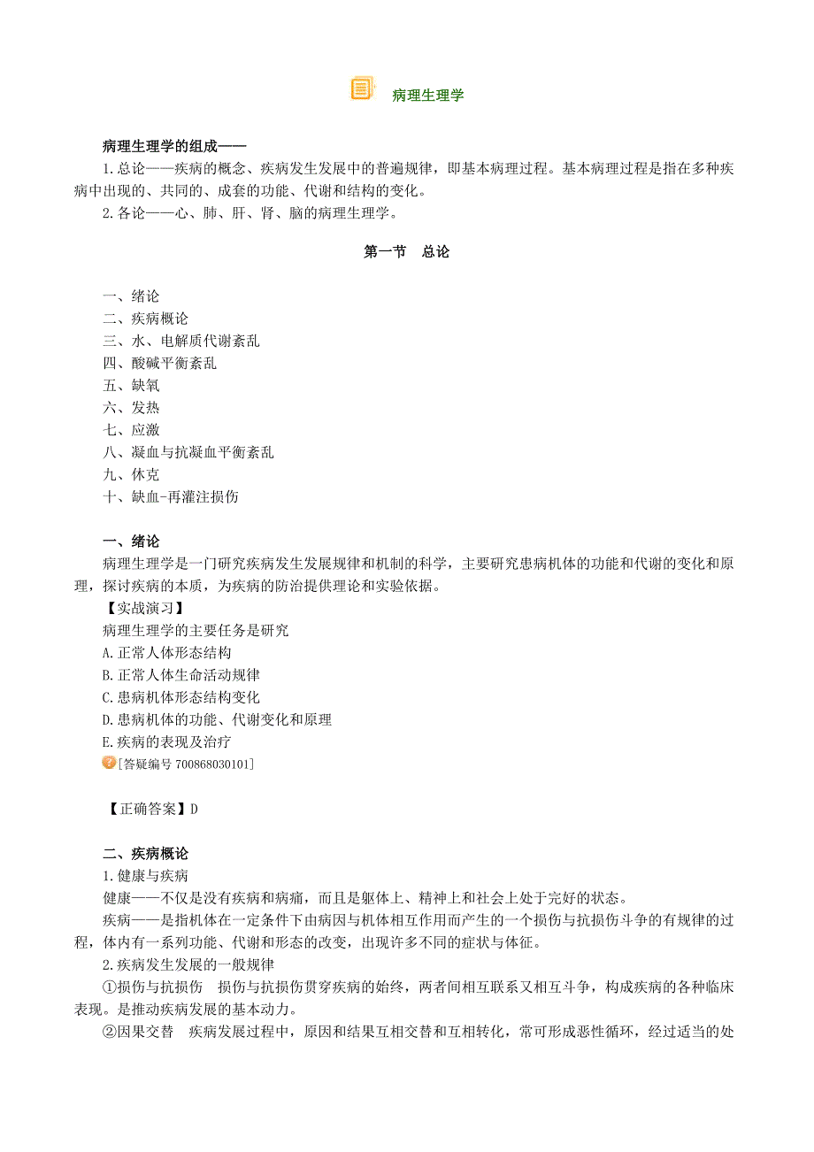 基础知识(第3章病理生理学)(主管药师)_第1页