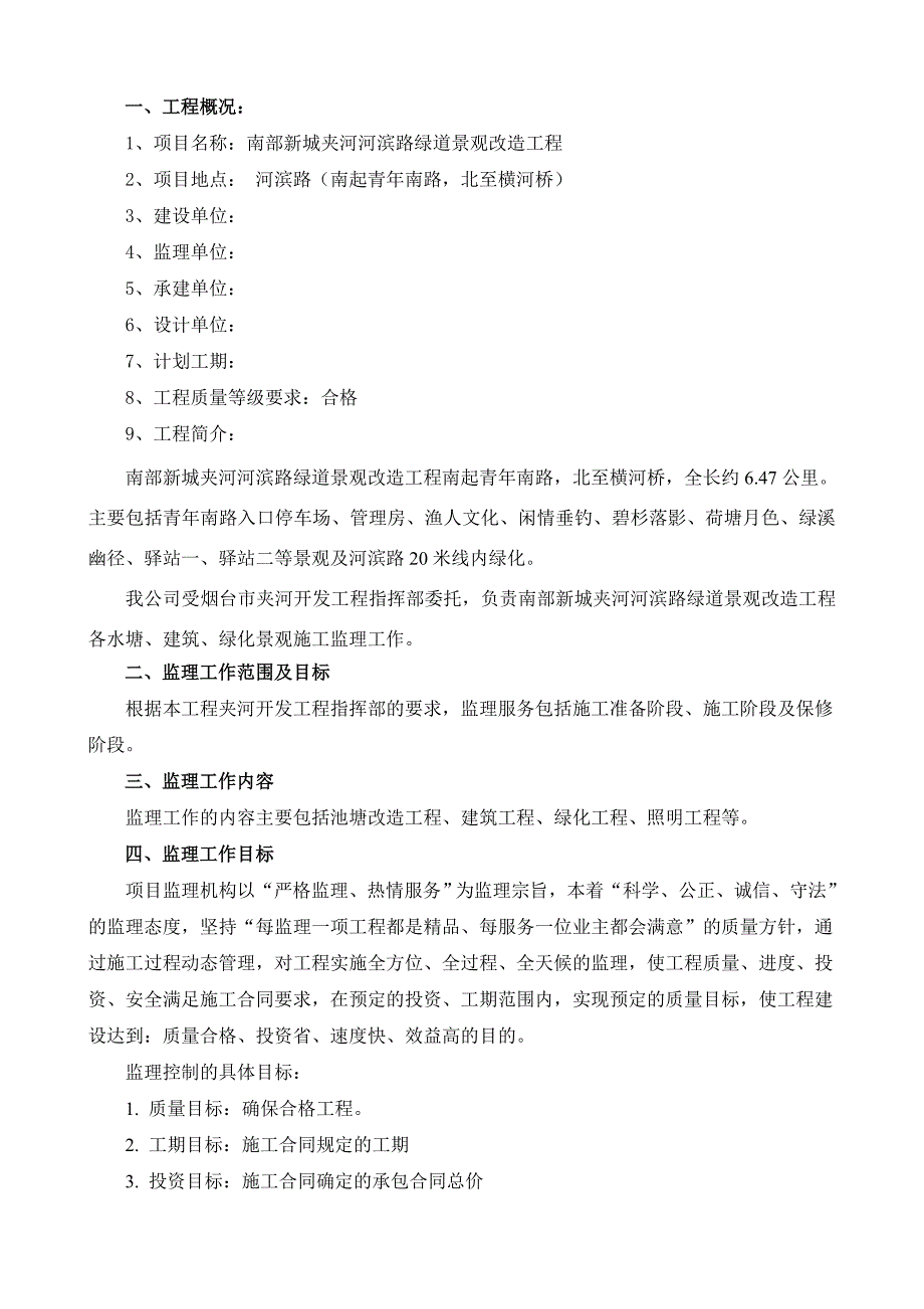 南部新城夹河河滨路绿道景观改造工程监理规划_第2页