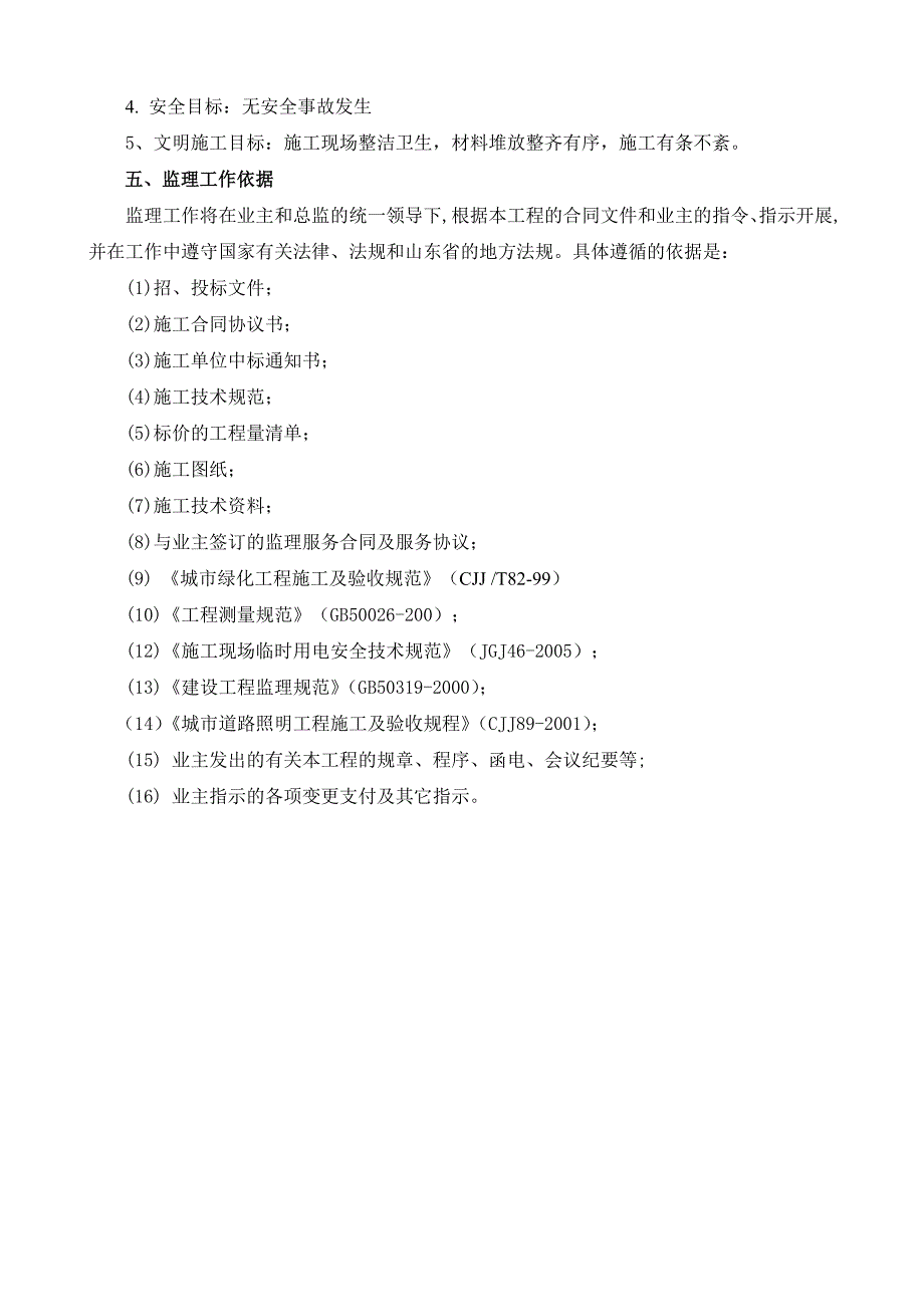 南部新城夹河河滨路绿道景观改造工程监理规划_第3页