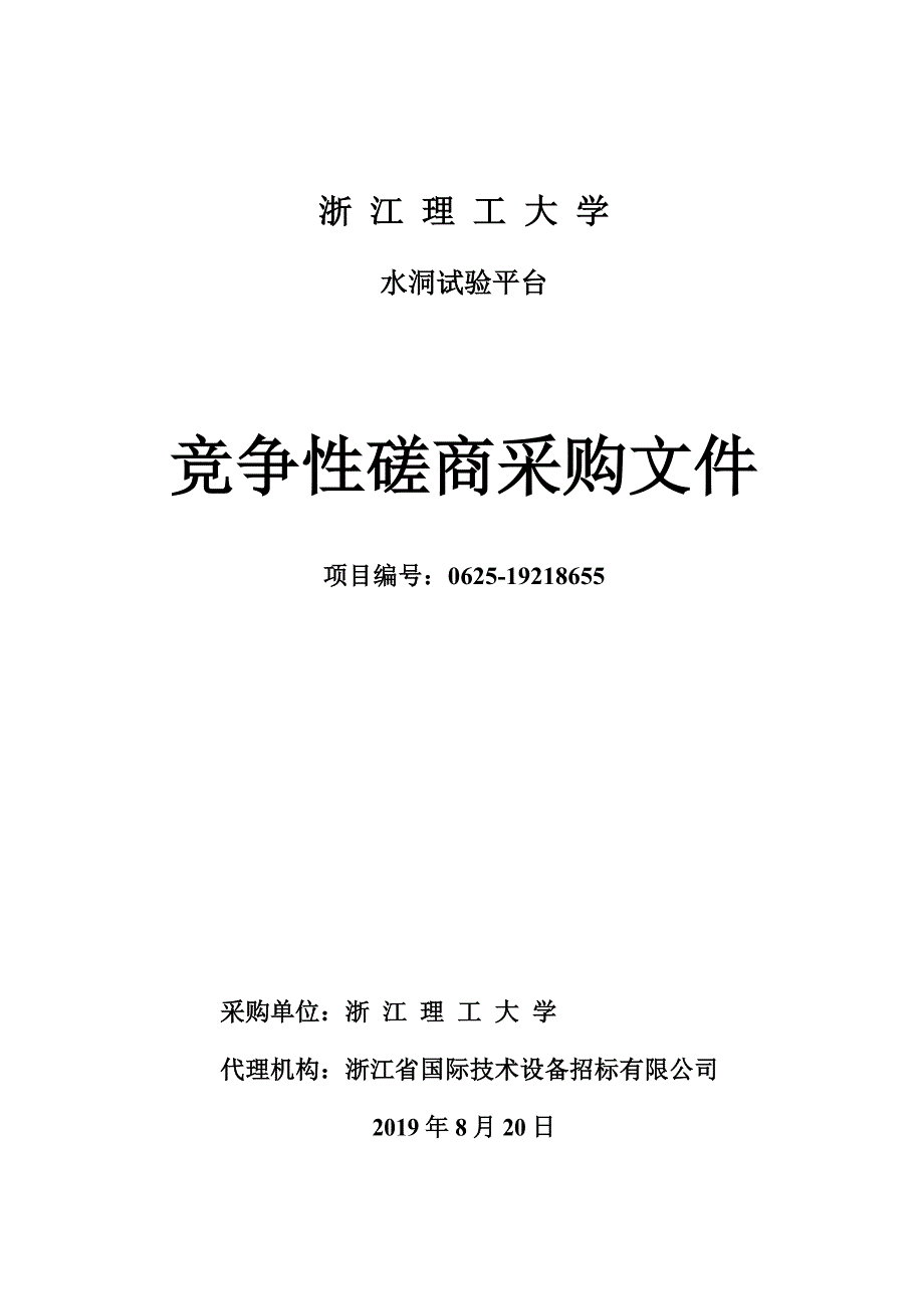 浙江理工大学水洞试验平台招标标书文件_第1页