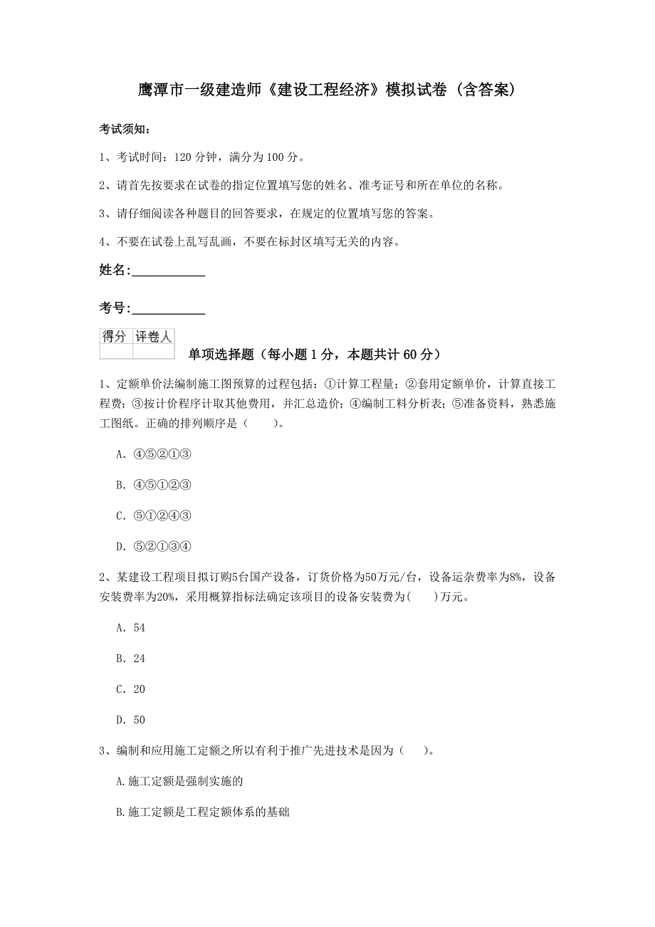 鹰潭市一级建造师《建设工程经济》模拟试卷 （含答案）_第1页