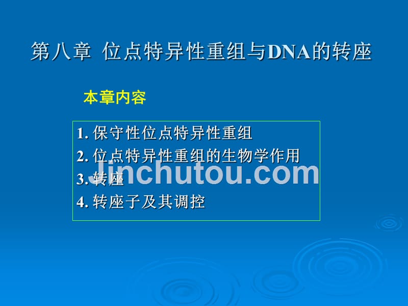 8 第八章__位点特异性重组与dna的转座_第1页