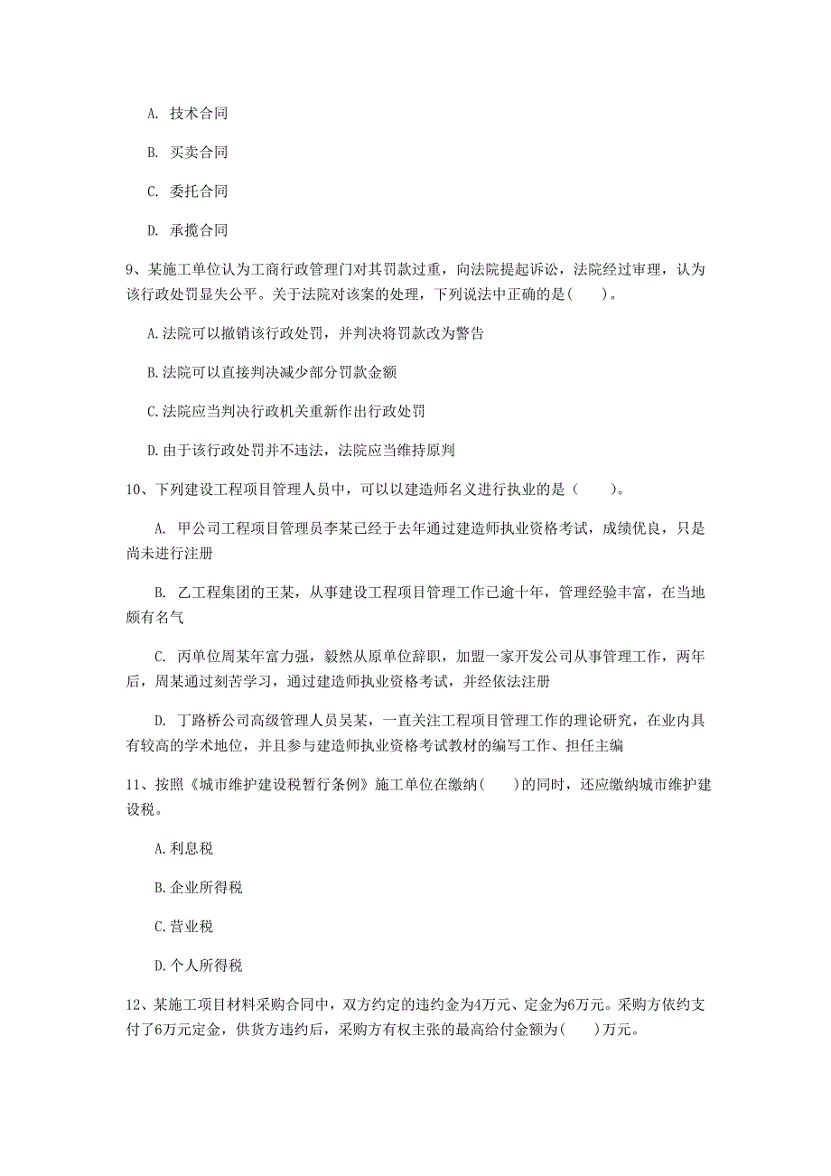 广州市一级建造师《建设工程法规及相关知识》测试题c卷 含答案_第3页