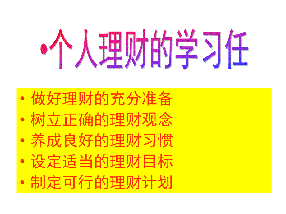 情景1个人理财及理财规划_第3页