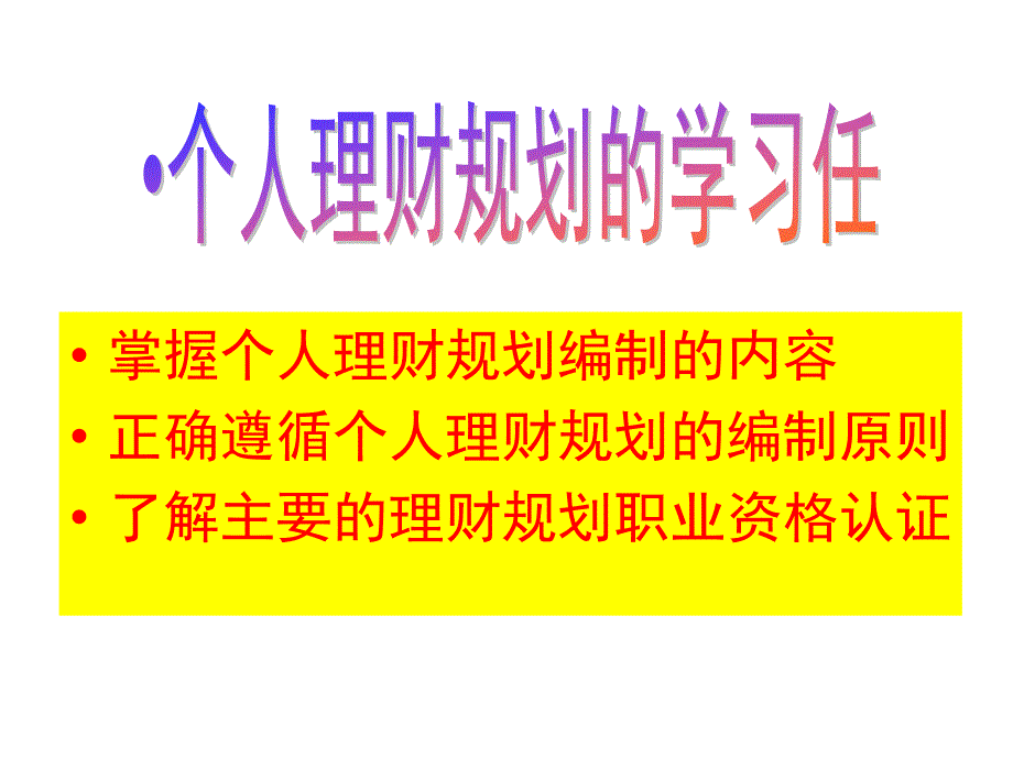 情景1个人理财及理财规划_第4页