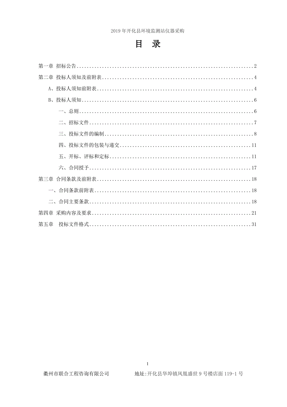 2019年开化县环境监测站仪器采购招标文件_第2页