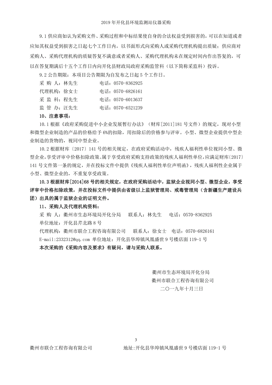 2019年开化县环境监测站仪器采购招标文件_第4页