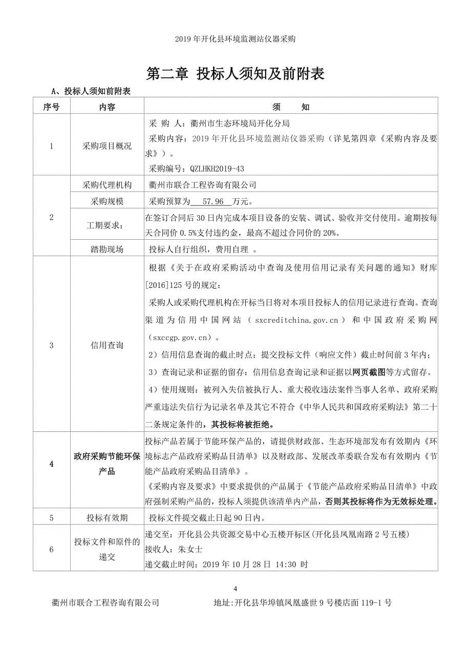 2019年开化县环境监测站仪器采购招标文件_第5页