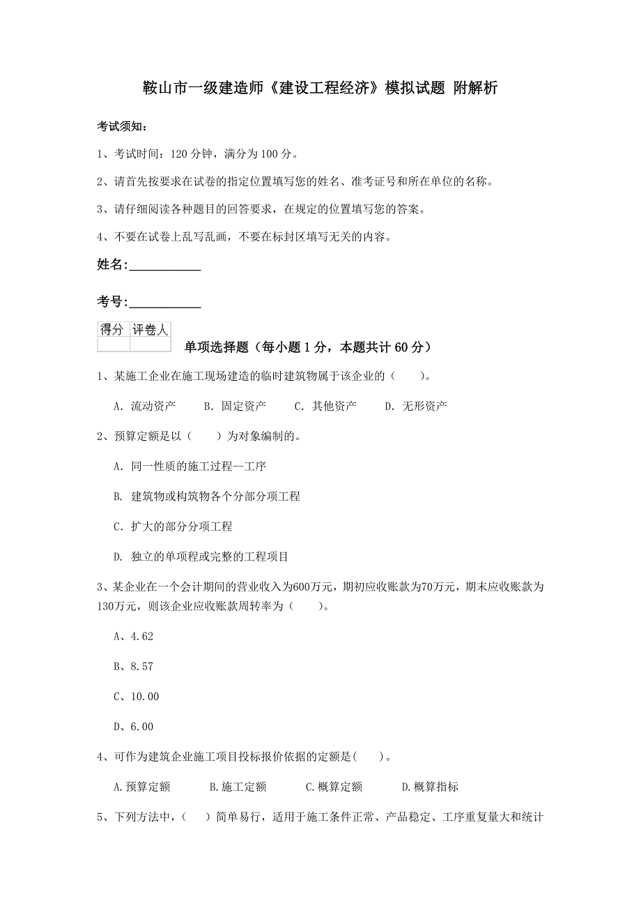 鞍山市一级建造师《建设工程经济》模拟试题 附解析_第1页